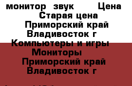 LCD монитор  звук 2:1 › Цена ­ 2 000 › Старая цена ­ 2 000 - Приморский край, Владивосток г. Компьютеры и игры » Мониторы   . Приморский край,Владивосток г.